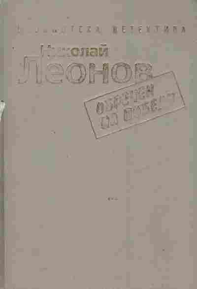 Книга Леонов Н. Обречён на победу, 11-8574, Баград.рф